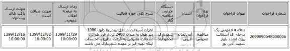 مناقصه عمومی یک مرحله ای آسفالت ریزی امتدد بلوار شهید آذین پور