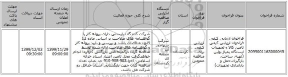 فراخوان ارزیابی کیفی فراخوان ارزیابی کیفی تامین کالا و تجهیزات ایستگاه پمپاژ بوئین (تهیه، ساخت، بارگیری،حمل و باراندازی تجهیزات)