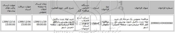 مناقصه عمومی یک مرحله ای خرید لوله چدن داکتیل تایتون پوشش دار قطر 400 میلیمترجهت منطقه خمینی شهر