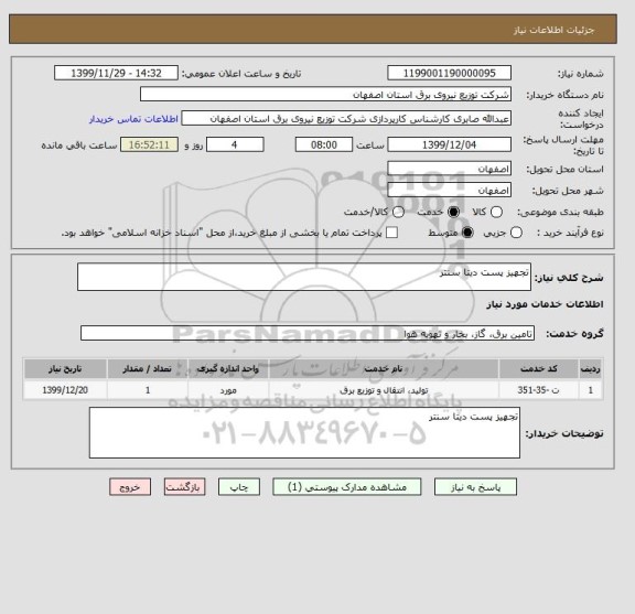 استعلام تجهیز پست دیتا سنتر 