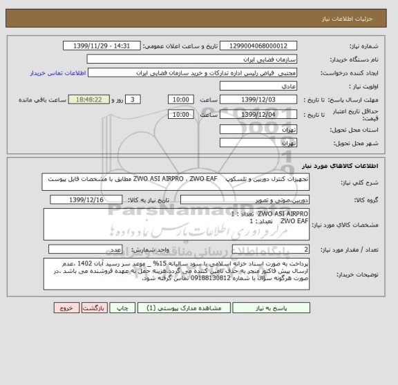 استعلام تجهیزات کنترل دوربین و تلسکوپ    ZWO ASI AIRPRO ، ZWO EAF مطابق با مشخصات فایل پیوست
 