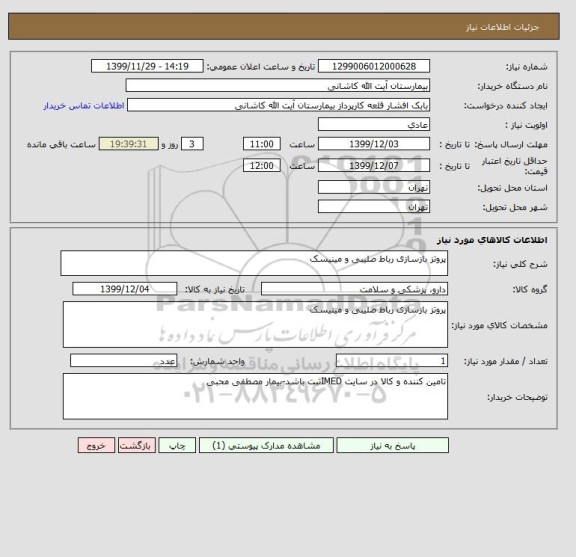 استعلام پروتز بازسازی رباط صلیبی و مینیسک
