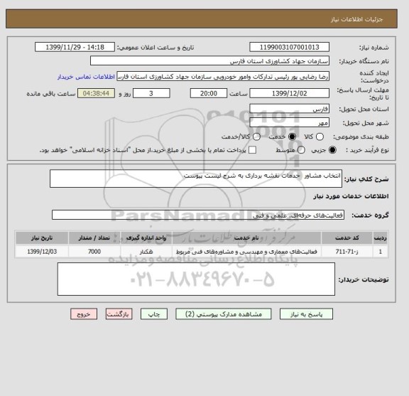 استعلام انتخاب مشاور  خدمات نقشه برداری به شرح لیست پیوست