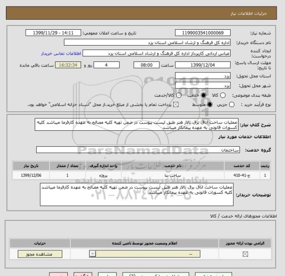 استعلام عملیات ساخت اتاق برق تالار هنر طبق لیست پیوست در ضمن تهیه کلیه مصالح به عهده کارفرما میباشد کلیه کسورات قانونی به عهده پیمانکار میباشد  