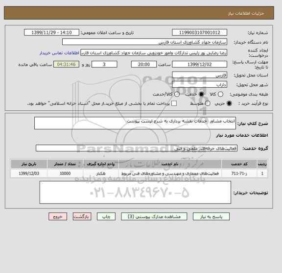 استعلام انتخاب مشاور  خدمات نقشه برداری به شرح لیست پیوست