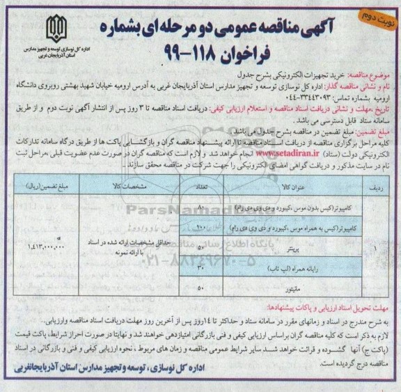 مناقصه عمومی، مناقصه خرید تجهیزات الکترونیکی - نوبت دوم