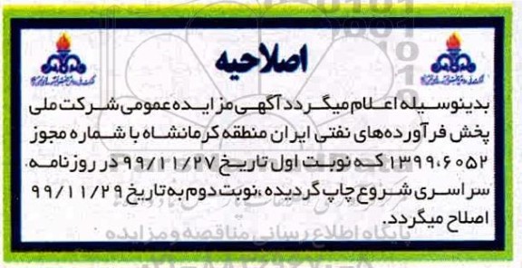 اصلاحیه مزایده فروش ساختمان مسکونی