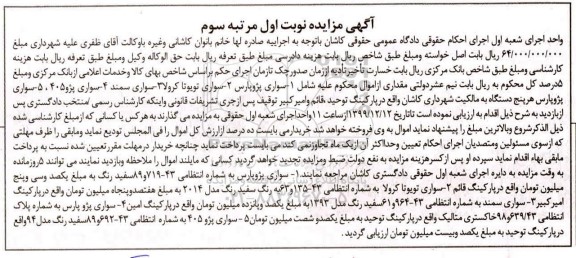 مزایده،مزایده فروش سواری پژو پارس و سواری تویوتا کرولا