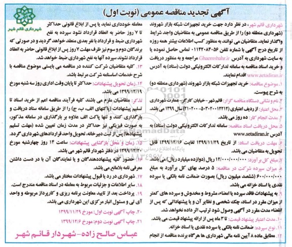 تجدید مناقصه،تجدید مناقصه خرید تجهیزات شبکه بازار شهروند 