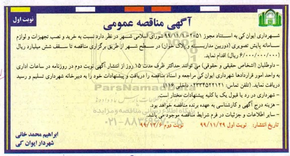 مناقصه خرید و نصب تجهیزات و لوازم سامانه پایش تصویری (دوربین مداربسته و پلاک خوان) 