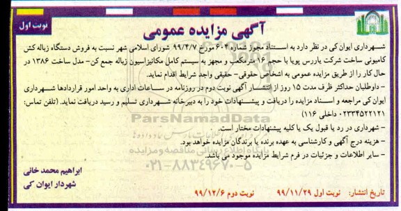 مزایده فروش دستگاه زباله کش کامیونی ساخت شرکت یاررس پویا با حجم 16 مترمکعب و...