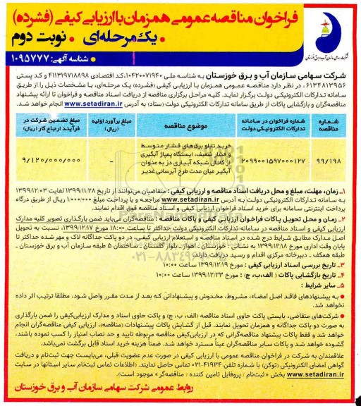 فراخوان مناقصه, مناقصه خرید تابلو برق های فشار متوسط و فشار ضعیف، ایستگاه پمپاژ آبگیری...- نوبت دوم 