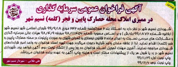 فراخوان عمومی، فراخوان عمومی سرمایه گذاری در ممیزی املاک محله ... 
