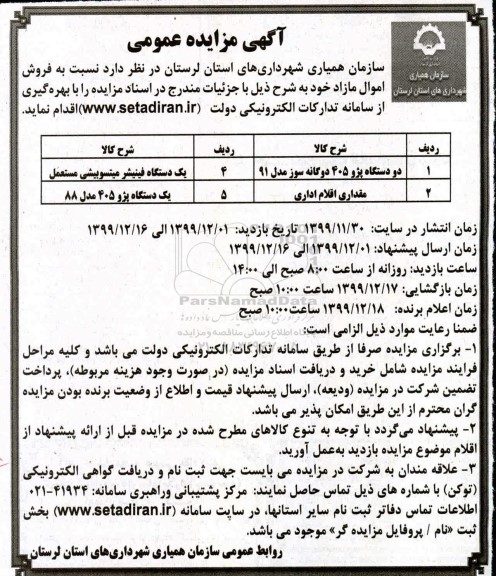 مزایده، مزایده فروش اموال مازاد