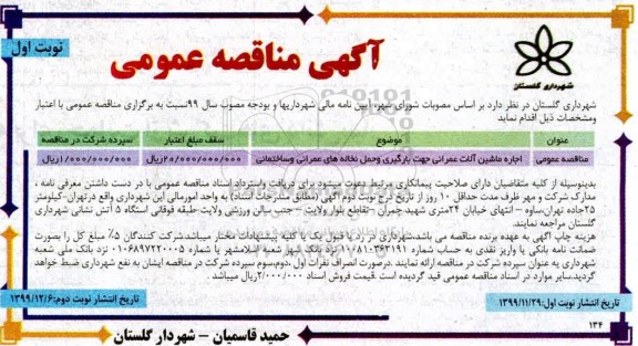 مناقصه عمومی, مناقصه اجاره ماشین آلات عمرانی جهت بارگیری و حمل نخاله های عمرانی و ساختمانی