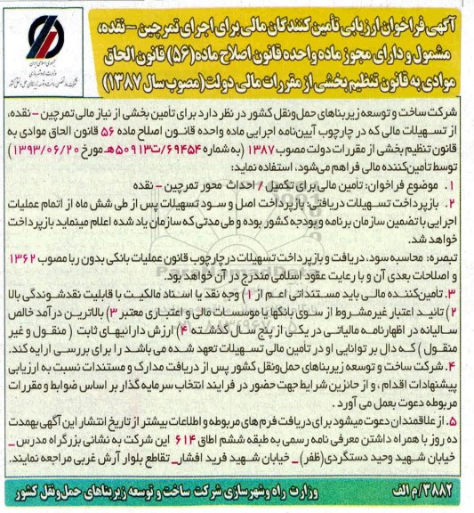 فراخوان ارزیابی تامین کنندگان مالی برای اجرای محورهای ...