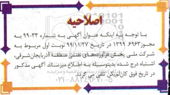 تجدید فراخوان ارزیابی کیفی واگذاری عملیات امور جاری انبار نفت 