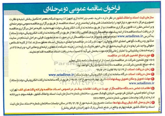 مناقصه خرید، نصب و راه اندازی تجهیزات پسیو