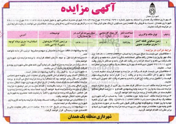 مزایده،مزایده فروش زمین مسکونی 264.68 مترمربع