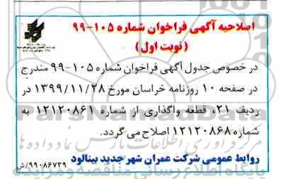 اصلاحیه مزایده فروش 22 قطعه زمین با کاربری مسکونی