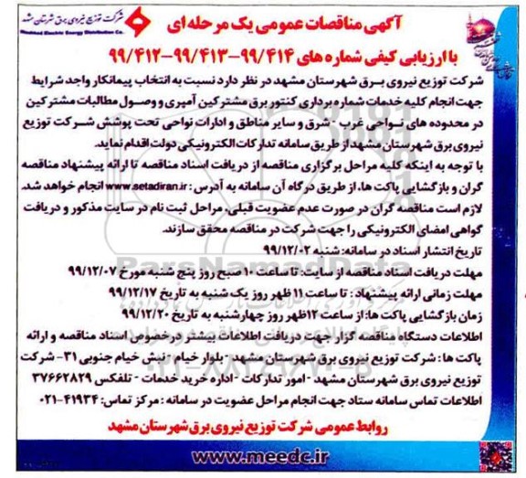 مناقصه انتخاب پیمانکار واجد شرایط جهت انجام کلیه خدمات شماره برداری کنتور برق ...