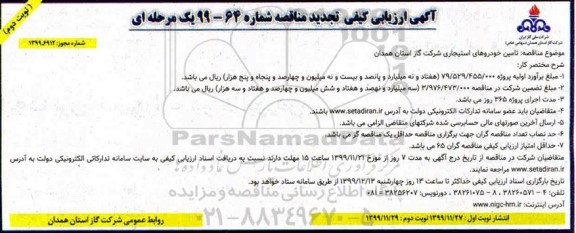 تجدید مناقصه،تجدید مناقصه تامین خودروهای استیجاری - نوبت دوم 