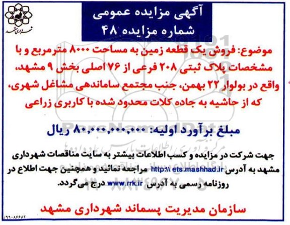 مزایده،مزایده فروش یک قطعه زمین 8000 مترمربع