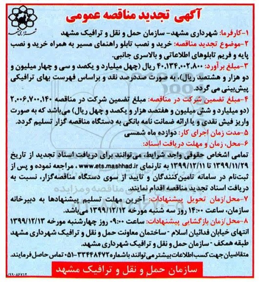 تجدید مناقصه، تجدید مناقصه خرید و نصب تابلو راهنمای مسیر به همراه خرید و نصب پایه 