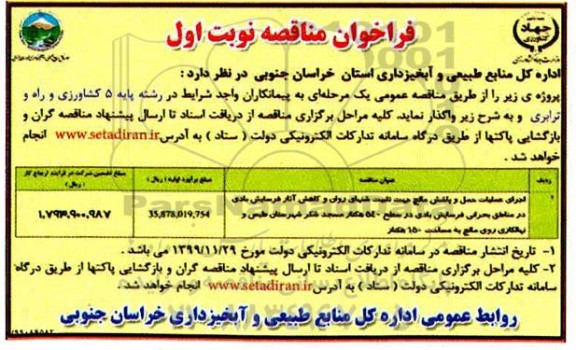 فراخوان مناقصه، مناقصه اجرای عملیات حمل و پاشش مالچ جهت تثبیت شنهای روان و...