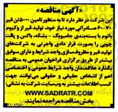 مناقصه، مناقصه تامین 5000 تن قیر 70 - 60 صادراتی 
