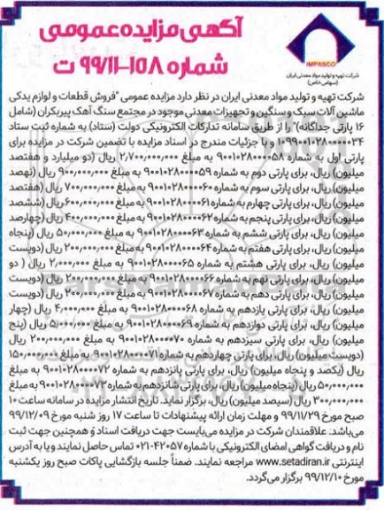 مزایده، مزایده عمومی فروش قطعات و لوازم یدکی ماشین آلات سبک و سنگین و ...