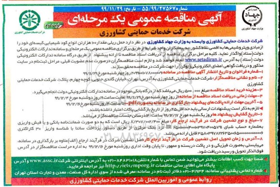 مناقصه، مناقصه حمل ریلی مقدار 100 هزار تن انواع کود شیمیایی کیسه ای نوبت دوم