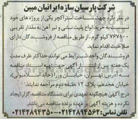 آگهی مناقصه , مناقصه خرید انواع پلیت نبشی و تیرآهن 