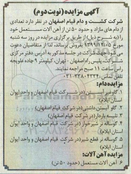 مزایده, مزایده  تعدادی از دام های مازاد و حدود 50 تن از آهن آلات مستعمل  - نوبت دوم