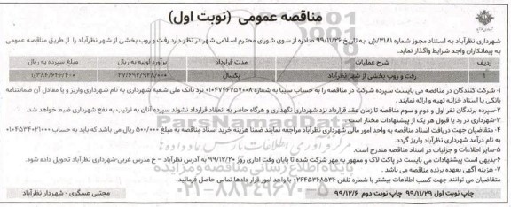 آگهی مناقصه عمومی ,مناقصه رفت و روب بخشی از شهر