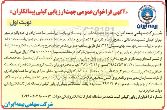 مناقصه عملیات اجرایی بهسازی و بازسازی اساسی ساختمان اداری 
