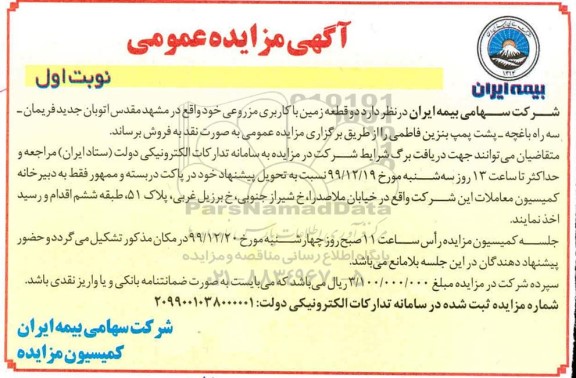 مزایده،مزایده فروش دو قطعه زمین با کاربری مزروعی نوبت اول 