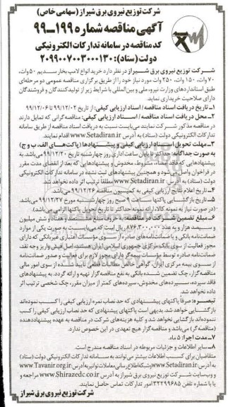 مناقصه خرید انواع لامپ بخار سدیم 