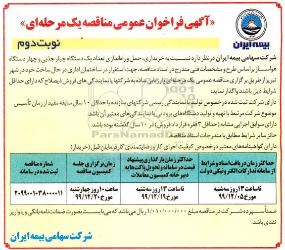 آگهی مناقصه،مناقصه خریداری ، حمل و راه اندازی تعداد یک دستگاه چیلر  - نوبت دوم