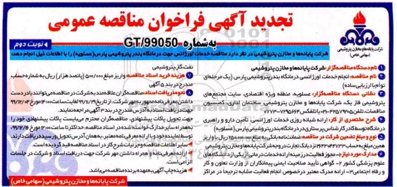 تجدید مناقصه خدمات اورژانسی درمانگاه  