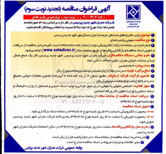 تجدید فراخوان مناقصه, تجدید مناقصه چاپ دفترچه های ضدجعل عرصه و اعیان مسکن مهر - نوبت سوم نوبت دوم