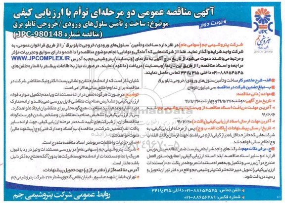 مناقصه ساخت و تامین سلول های ورودی و خروجی تابلو برق - نوبت دوم