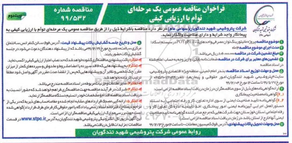 فراخوان مناقصه، مناقصه پروژه مانیتورینگ توان مصرفی واحدهای 2 - PET و POY در سیستم اسکادا - نوبت دوم 