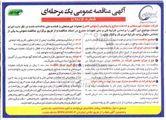 مناقصه, مناقصه احداث و اجرای فونداسیون سردرب و ساختمان اداری حراست
