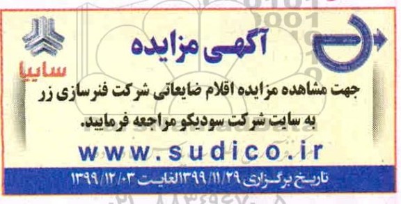 مزایده ، مزایده اقلام ضایعاتی شرکت فنرسازی زر