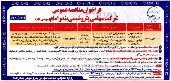 فراخوان مناقصه، مناقصه انجام طراحی خرید نصب تست و راه اندازی پروژه جایگزینی - نوبت دوم 