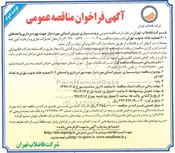 مناقصه، مناقصه برونسپاری نیروی انسانی  - نوبت دوم 