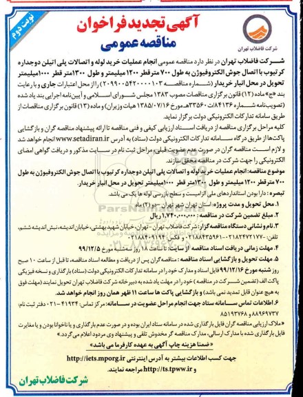 تجدید فراخوان مناقصه انجام عملیات خرید لوله و اتصالات پلی اتیلن دوجداره کرتیوب - نوبت دوم 
