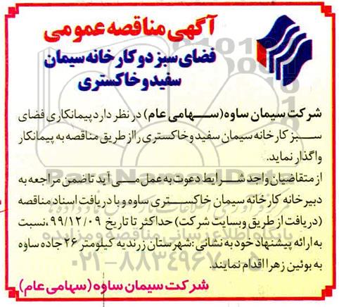 آگهی مناقصه عمومی , مناقصه فضای سبز دو کارخانه سیمان سفید و خاکستری 