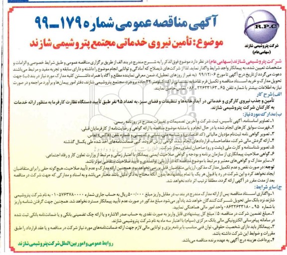 مناقصه تامین نیروی خدماتی